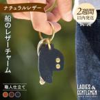 船のレザー チャーム LADIES&amp;GENTLEMEN