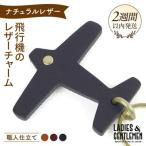 飛行機のレザー チャーム LADIES&amp;GENTLEMEN