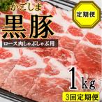 かごしま黒豚ロース肉しゃぶしゃぶ用 1kg×3回定期便