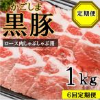 かごしま黒豚ロース肉しゃぶしゃぶ用 1kg×6回定期便