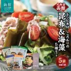 函館 こだわりの昆布&海藻 5種セット レシピ本付_HD038-039