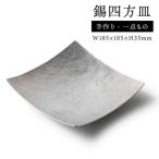 錫四方皿