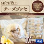 ふるさと納税 大館市 チーズブッセ 10個入