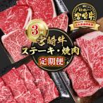 ショッピングふるさと納税 肉 ふるさと納税 西都市 宮崎牛　ステーキ・焼肉3回定期便A4等級以上ロースステーキ/モモステーキ/焼き肉ya[2652]
