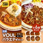 VOUL バラエティセット チキン3食 キーマ3食