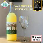 大人の贅沢りんごジュース りんご屋まち子のアップルジュー…