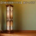 組子の行灯 天然木:ケヤキ ヒバ スギ ホウ