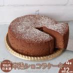 <半熟ショコラケーキ 日本酒 >おかしの家Repos