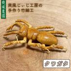 爽風じぃじ 工房の手作り 竹細工 クワガタ