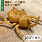 爽風じぃじ 工房の手作り 竹細工 バッタ