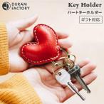 DURAM ハート キーホルダー 本革 9034