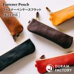 DURAM ファスナー ペン ケース フラット