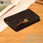 mano キーケース 本革 13003 ドゥラムファクトリー