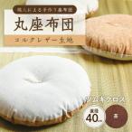 丸座布団 コルクレザー生地 40R 40cm
