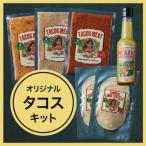 お家でタコスを作ろう タコスキット