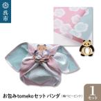 ウオーク社 お包みtomekoセットパンダ