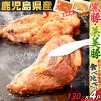 黒豚 茶美豚肩ロース味噌漬け 食べ比べセット 130g×4P