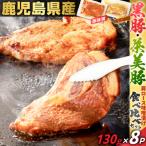 黒豚 茶美豚肩ロース味噌漬け 食べ比べセット 130g×8P