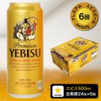 エビスビール500ml×1箱 24缶