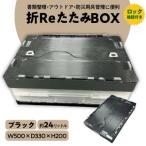 耐荷重25kg 折ReたたみBOX ブラック