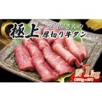 H7焼肉屋さんの極上厚切り牛タン 特製塩だれ漬け 500g×2パ…