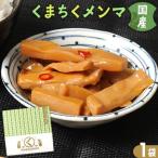くまちくメンマ 1袋