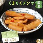 くまちくメンマ 2袋