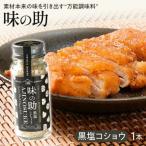 味の助 黒塩コショウ