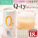 有機あまざけ Q-ty キューティ 135g×18本