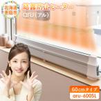 結露防止ヒーター aru アル 60cmタイプ