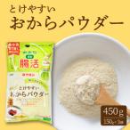 とけやすいおからパウダー150g×3個