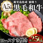 産和牛ロースすき焼き 250g×1P
