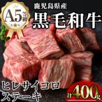 和牛ヒレサイコロステーキ 200g×2P