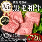 和牛ロースミニステーキ 80g×9枚