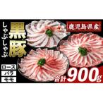かごしま味わい黒豚しゃぶしゃぶ3種食べ比べ 合計900g