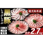 かごしま味わい黒豚しゃぶしゃぶ3種食べ比べ 合計2.7kg