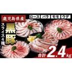 かごしま味わい黒豚スライスバラエティパック 合計2.4kg