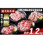 かごしま味わい黒豚 焼肉ファミリーパック 合計1.2kg