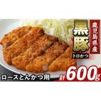 かごしま味わい黒豚とんかつ用ロース肉