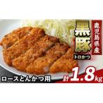 かごしま味わい黒豚とんかつ用ロース肉