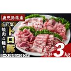 霜降りトロ豚 焼肉用バラエティセット 合計3kg