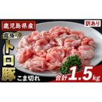 K-385-A 産霜降りトロ豚 こま切れ 計1.5kg
