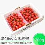 ふるさと納税 大石田町 さくらんぼ 紅秀峰 秀2L 700g(350g×2) 2026年産 山形県 ry-bss2b700