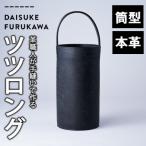 手作り ツツロング ブラック H280mm×Φ145-148mm×ハンドル高…