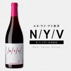 N Y V余市ピノ ノワール2022 750ml
