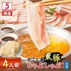 かごしま黒豚しゃぶしゃぶセット4人前