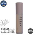 COCUU メロウドロップ 100ml