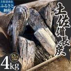 土佐備長炭 1箱4kg×12回 ウバメガシ