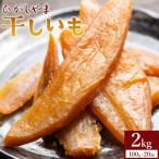 ふるさと納税 香南市  【発送開始】干し芋 紅はるか ひがしやま 2kg(100g×20) ほしいも at-0030