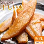 紅はるか使用 干し芋 ひがしやま 500g